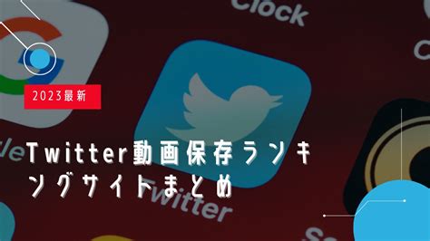 動画保存ランキングtwitter|【2024年最新版】Twitter動画保存ランキングまとめ